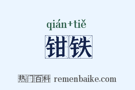 钳铁是什么意思的图片